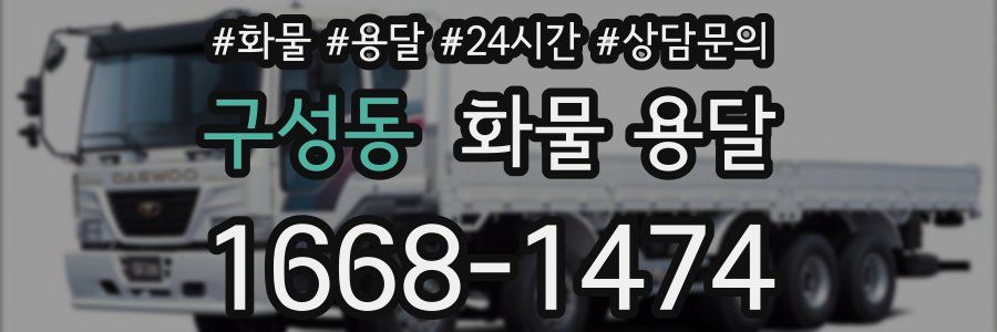 구성동 화물 용달