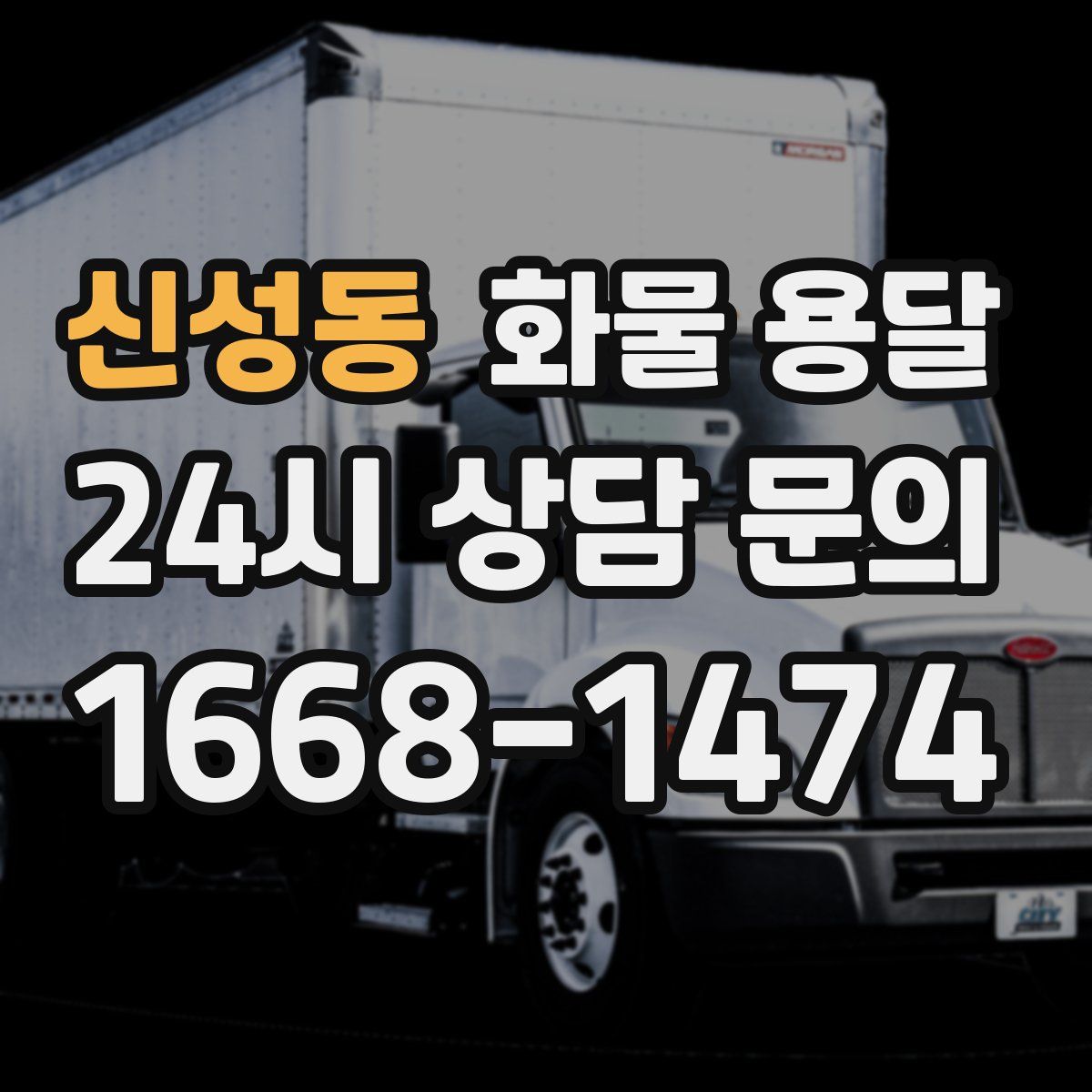 신성동 화물 용달
