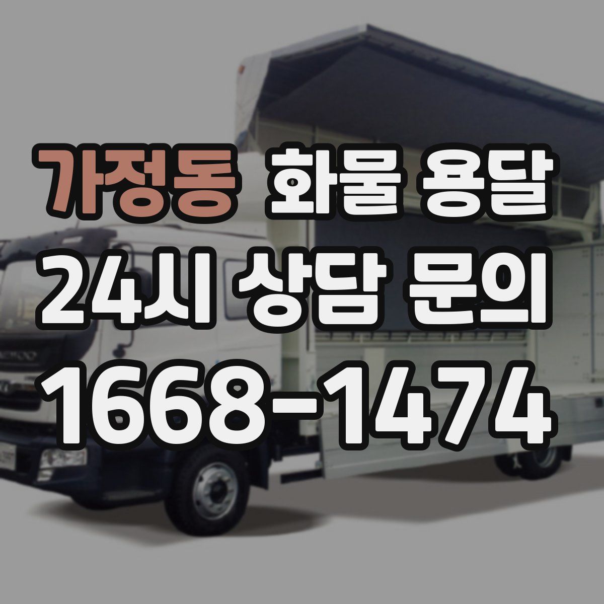 가정동 화물 용달