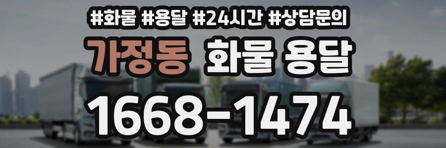 가정동 화물 용달