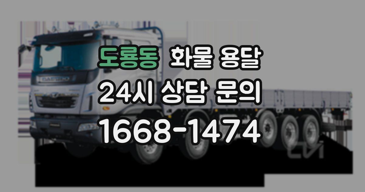 도룡동 화물 용달