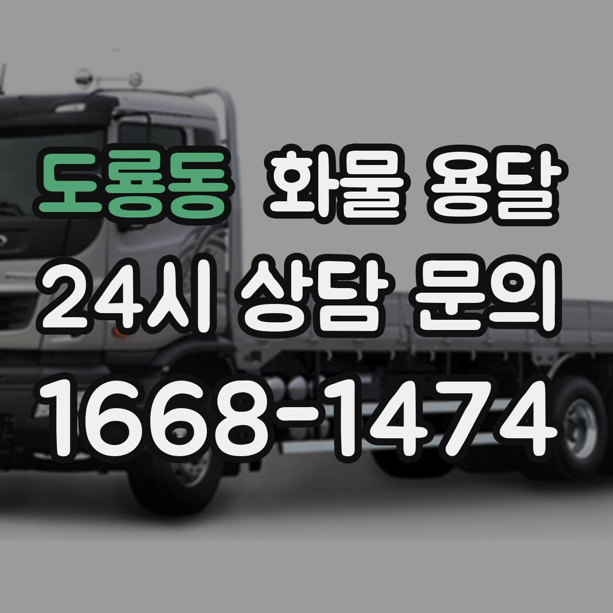 도룡동 화물 용달
