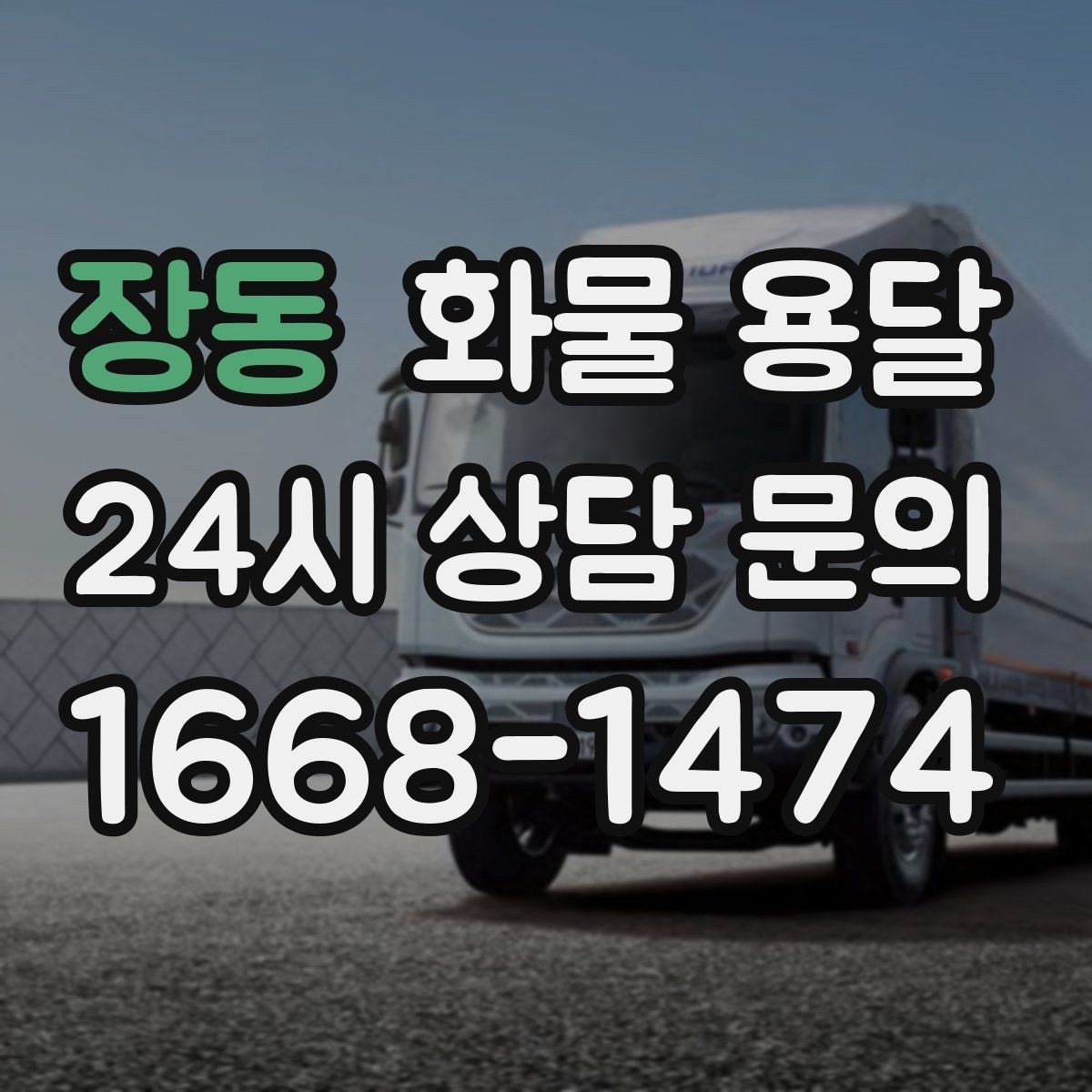 장동 화물 용달 지하 주차장 진입이 필요한 화물은 어떻게 할까