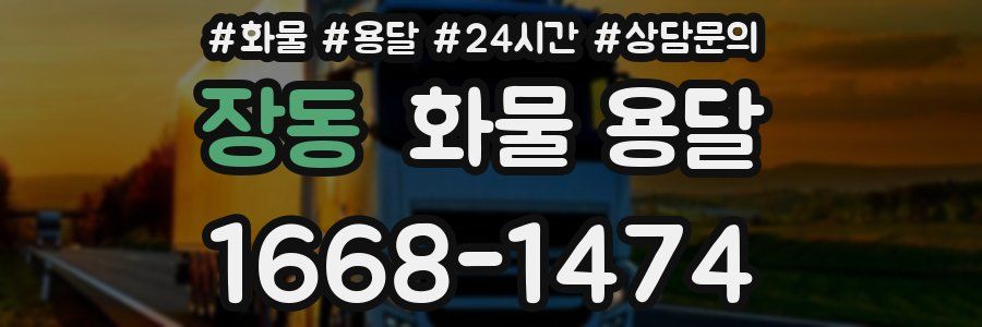 장동 화물 용달
