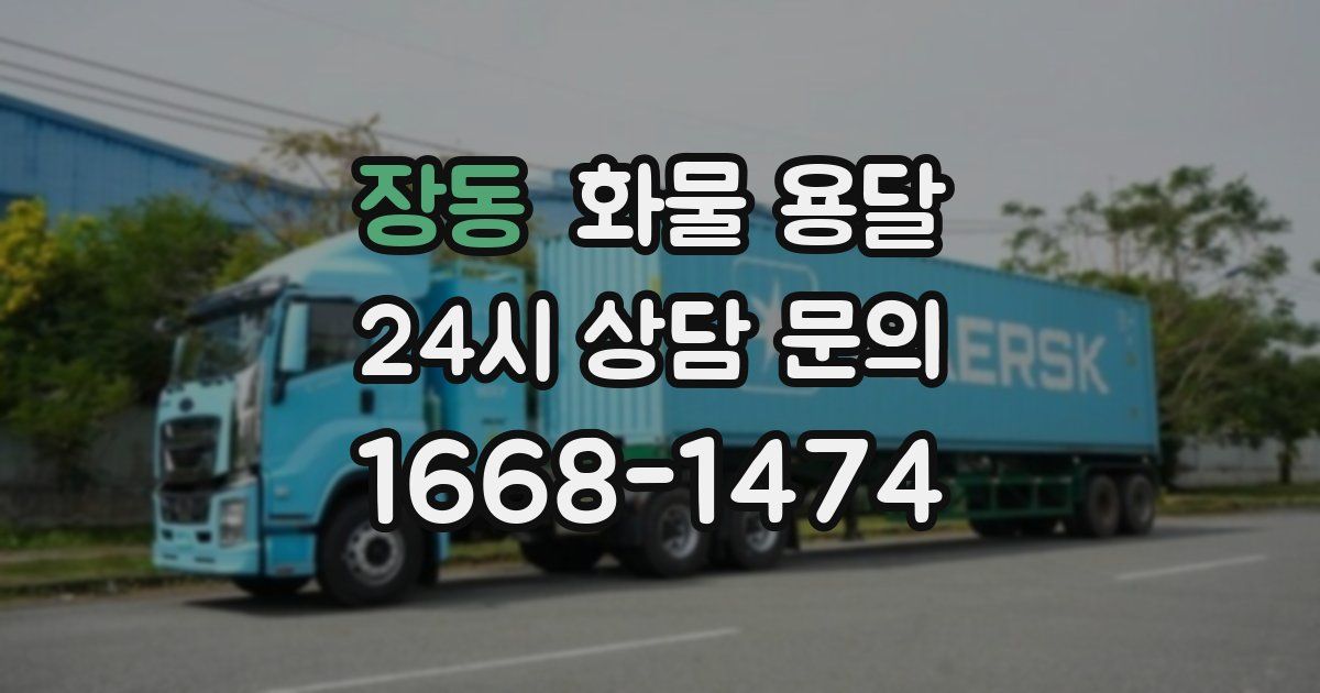 장동 화물 용달