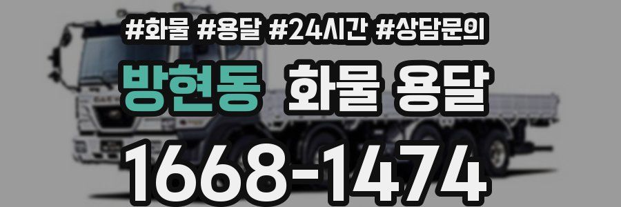 방현동 화물 용달