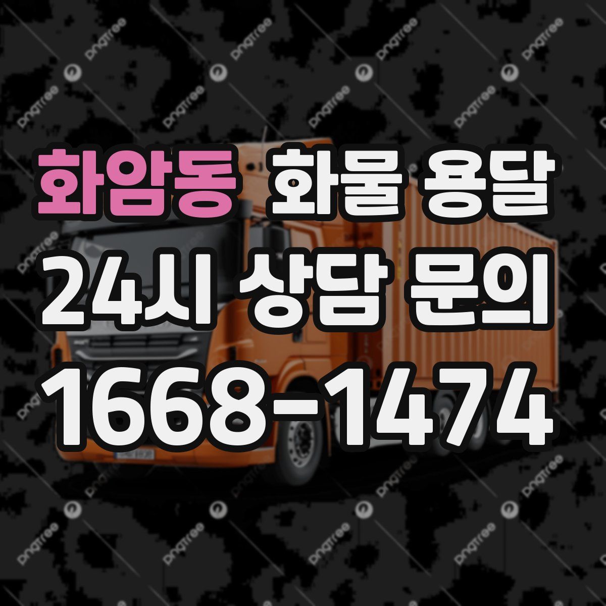 화암동 화물 용달