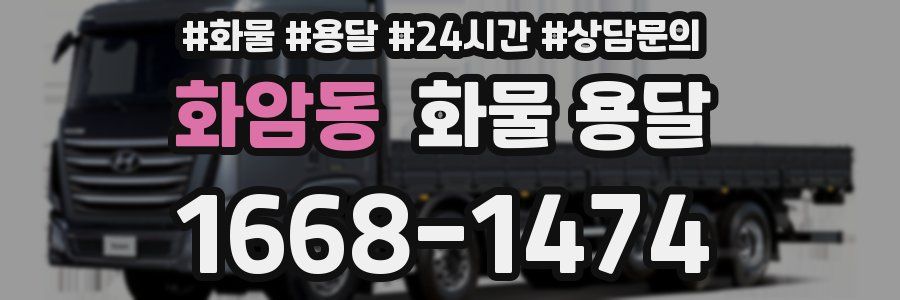 화암동 화물 용달