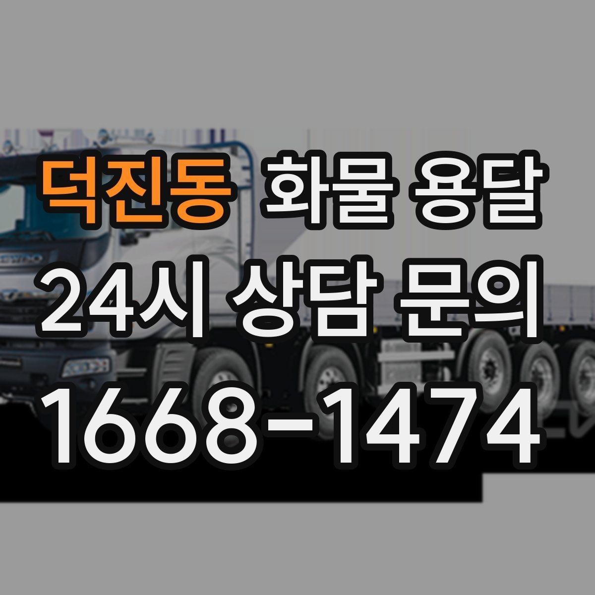 덕진동 화물 용달 단거리 운송에서도 견적이 갈리는 이유