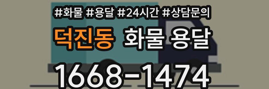 덕진동 화물 용달