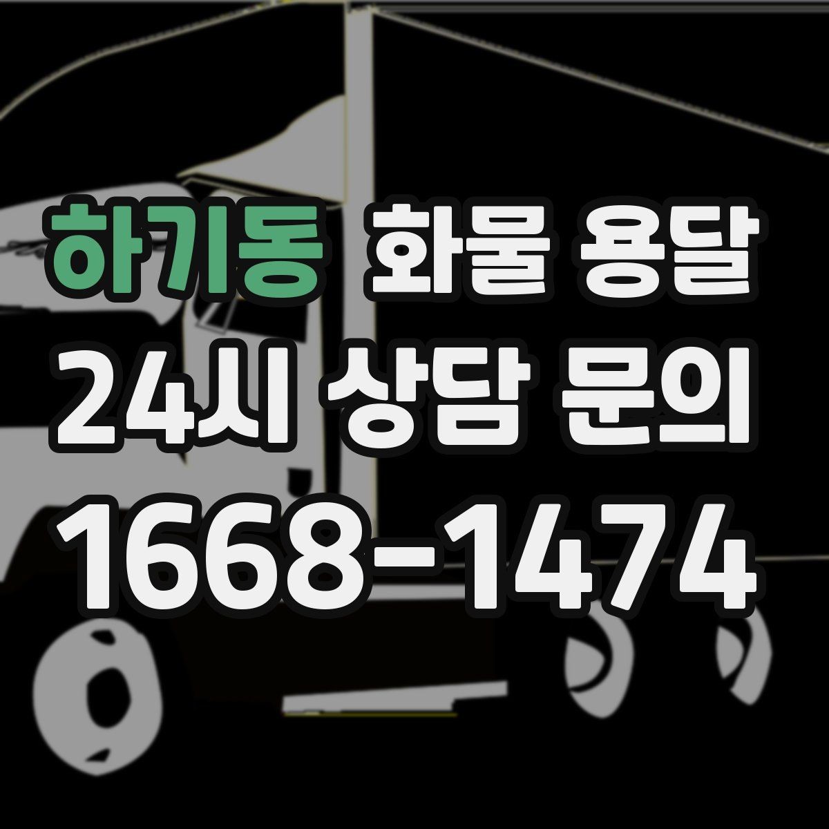 하기동 화물 용달 과적이 위험한 이유와 적정 적재 기준