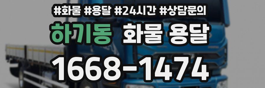 하기동 화물 용달