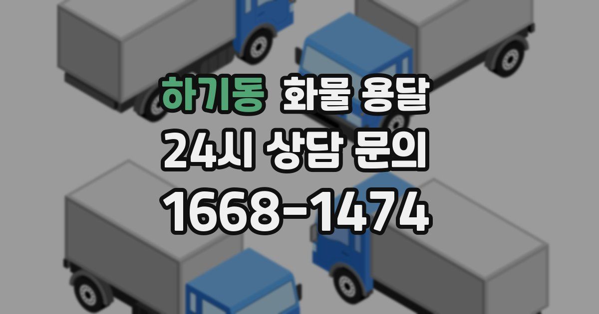 하기동 화물 용달