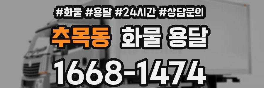 추목동 화물 용달