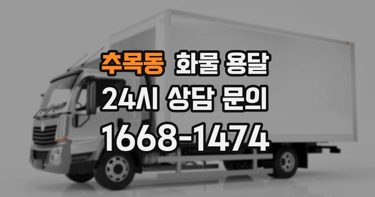 추목동 화물 용달