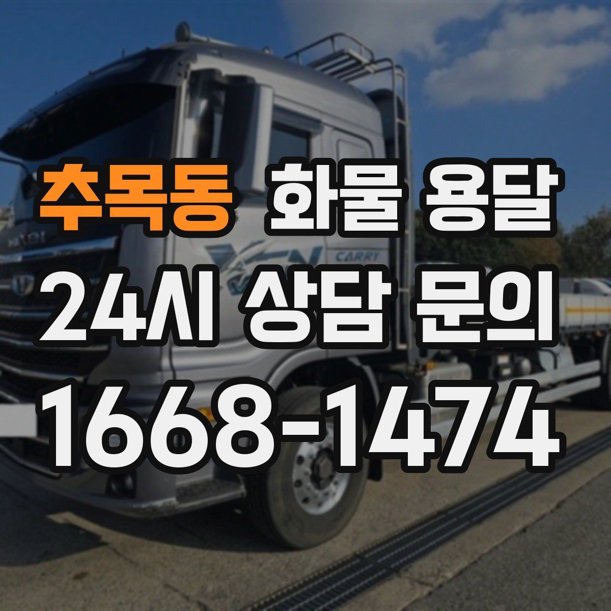 추목동 화물 용달