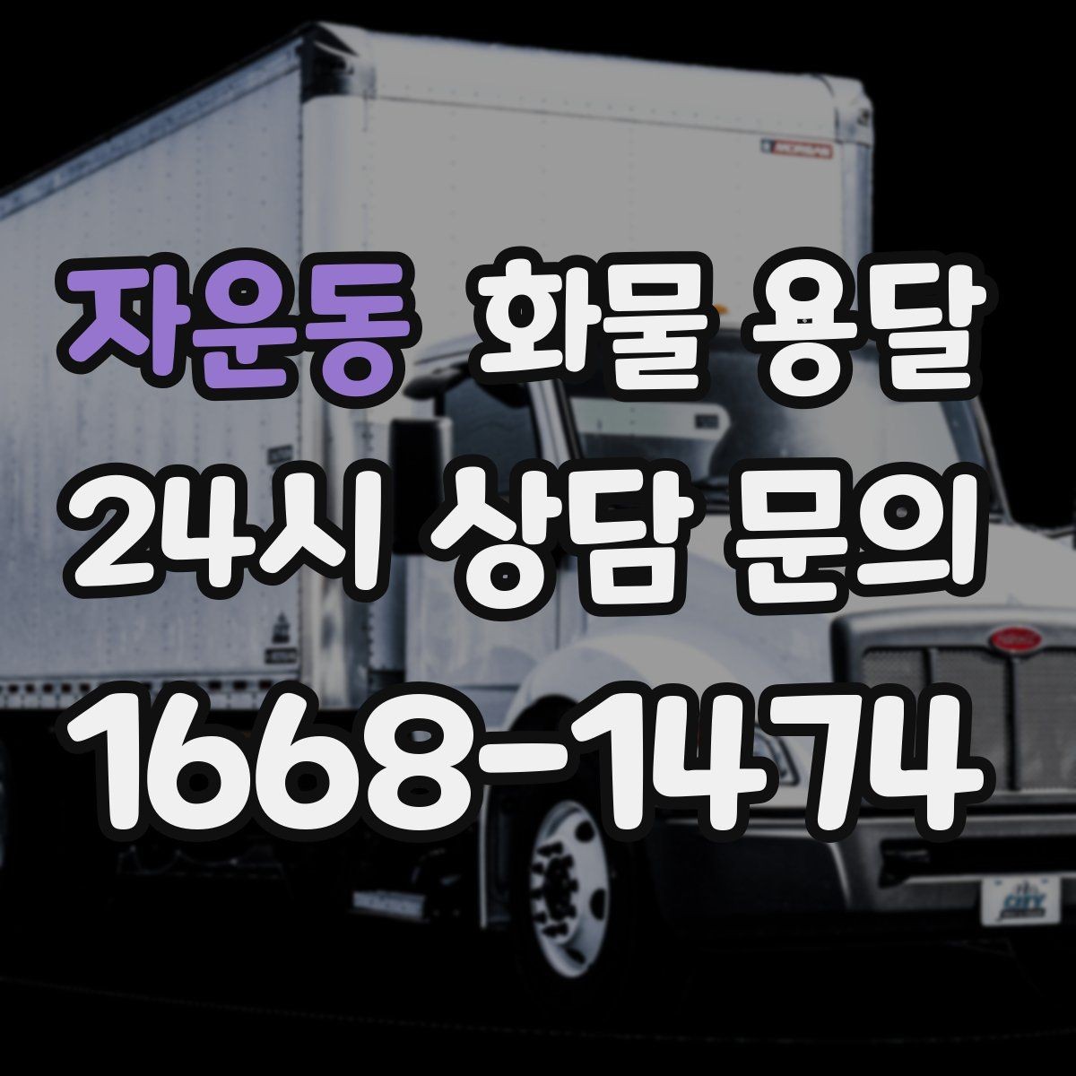 자운동 화물 용달 사진 치수 중량만 알아도 견적이 정확해집니다