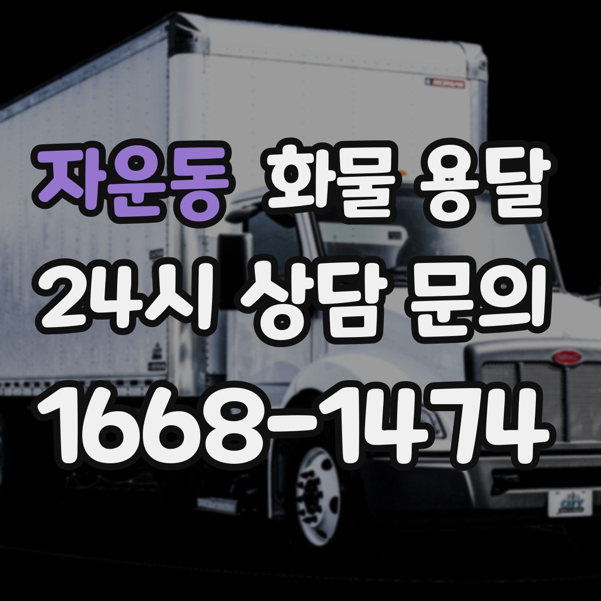 자운동 화물 용달