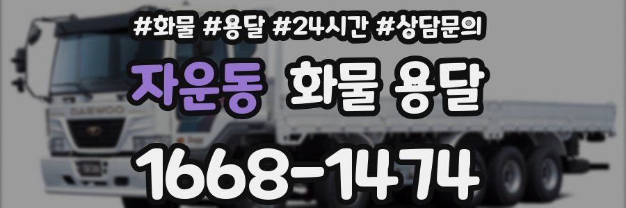 자운동 화물 용달