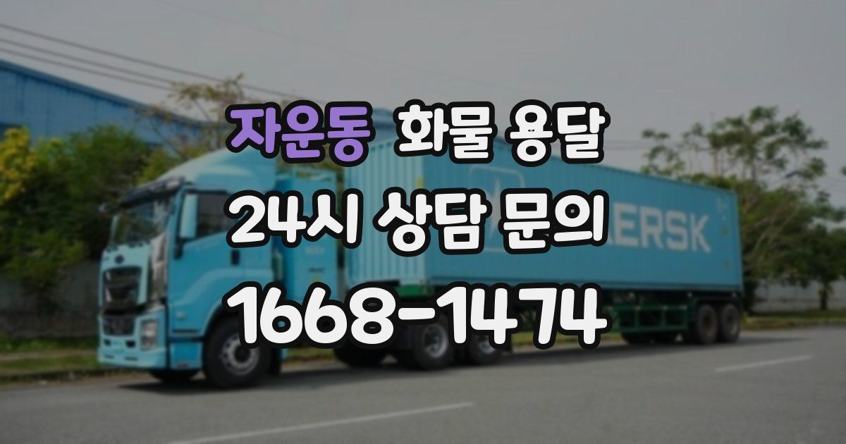 자운동 화물 용달