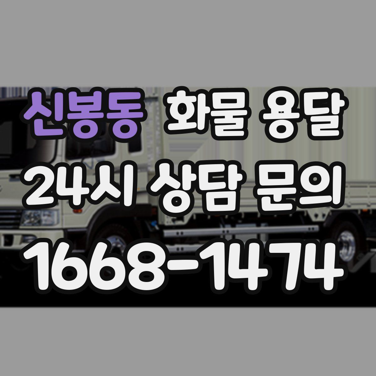 신봉동 화물 용달