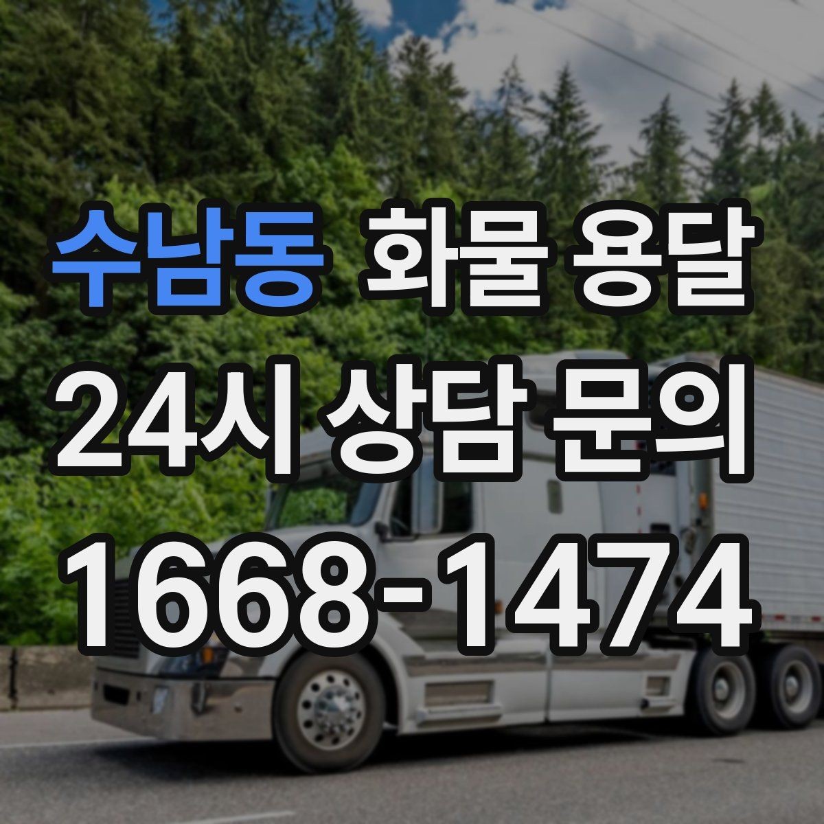 수남동 화물 용달 우천 시 방수 포장이 중요한 이유