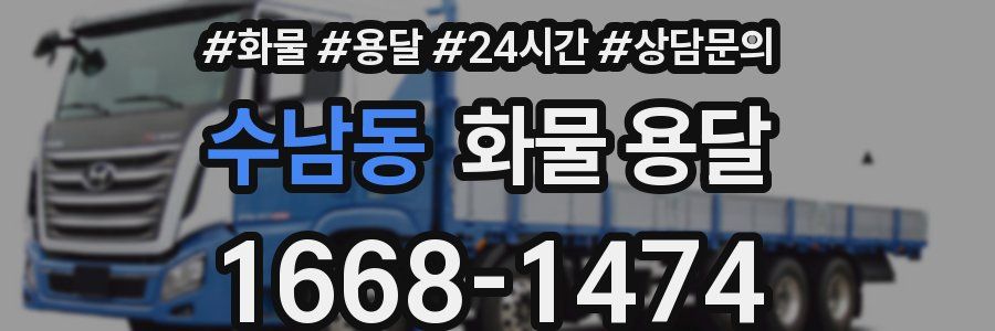 수남동 화물 용달