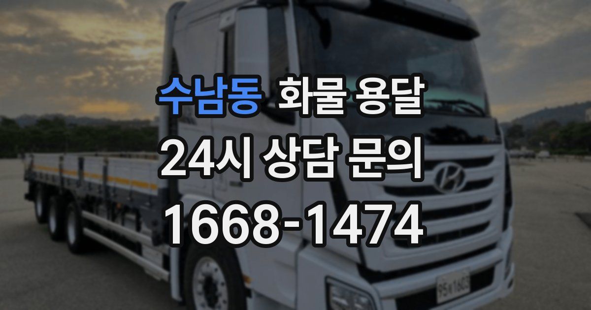 수남동 화물 용달