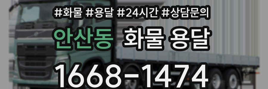 안산동 화물 용달