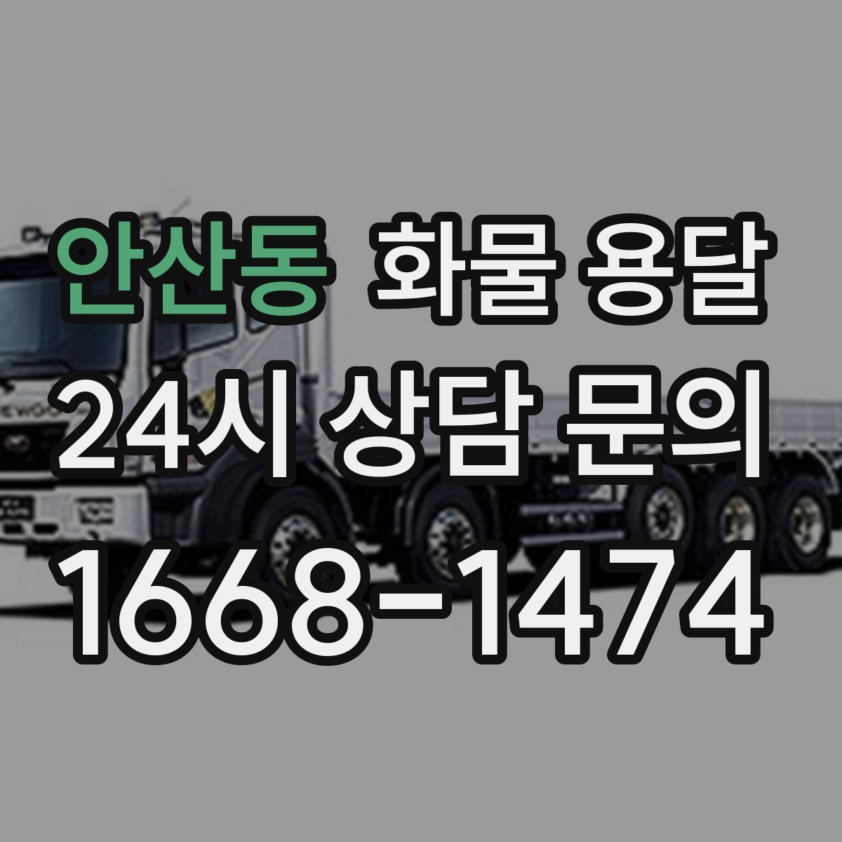 안산동 화물 용달