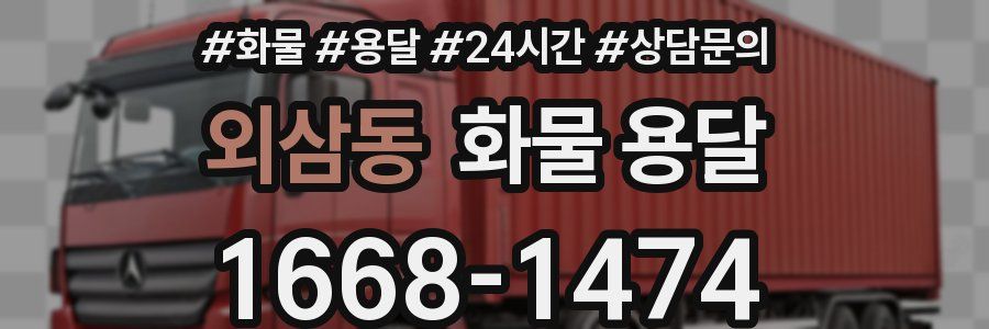 외삼동 화물 용달