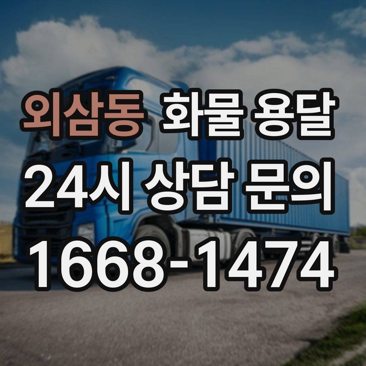 외삼동 화물 용달