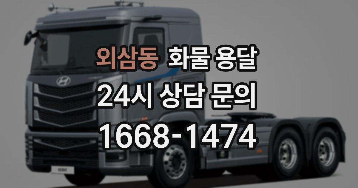 외삼동 화물 용달