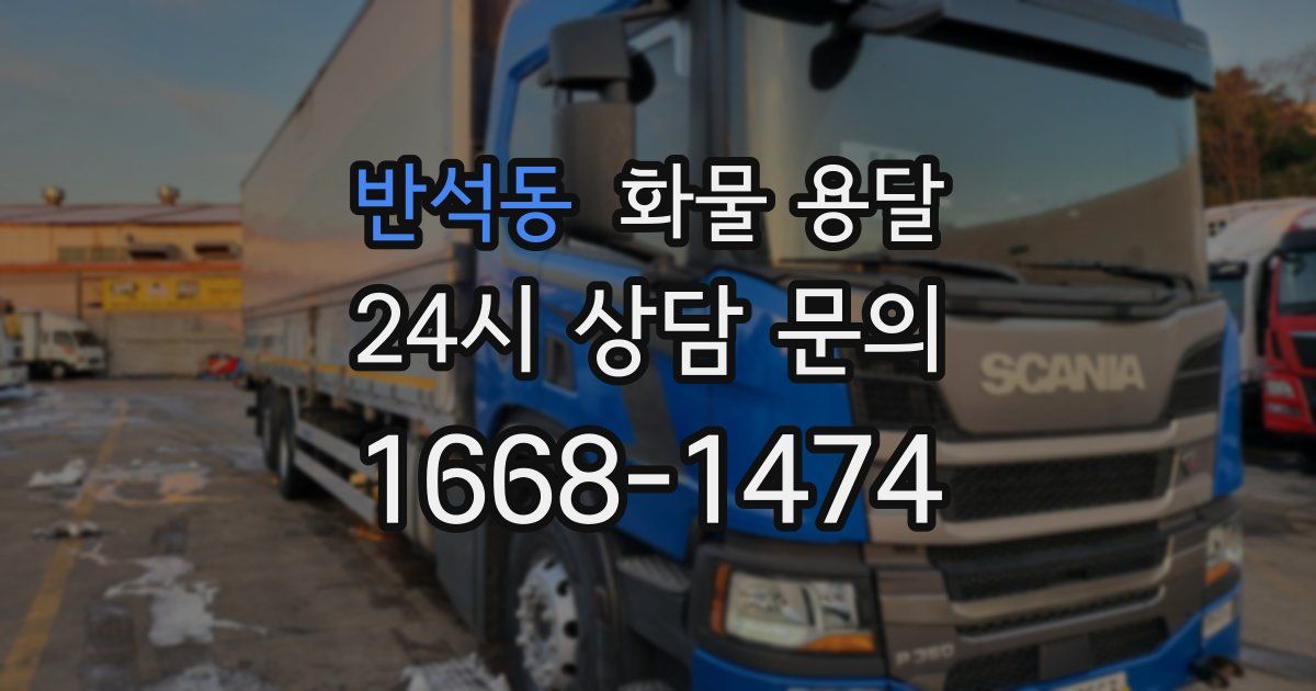 반석동 화물 용달