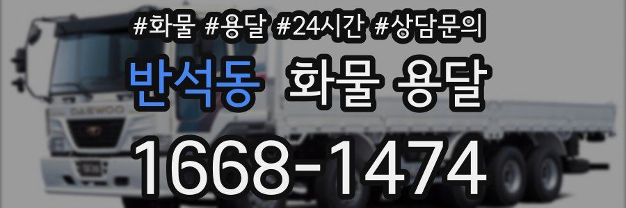 반석동 화물 용달