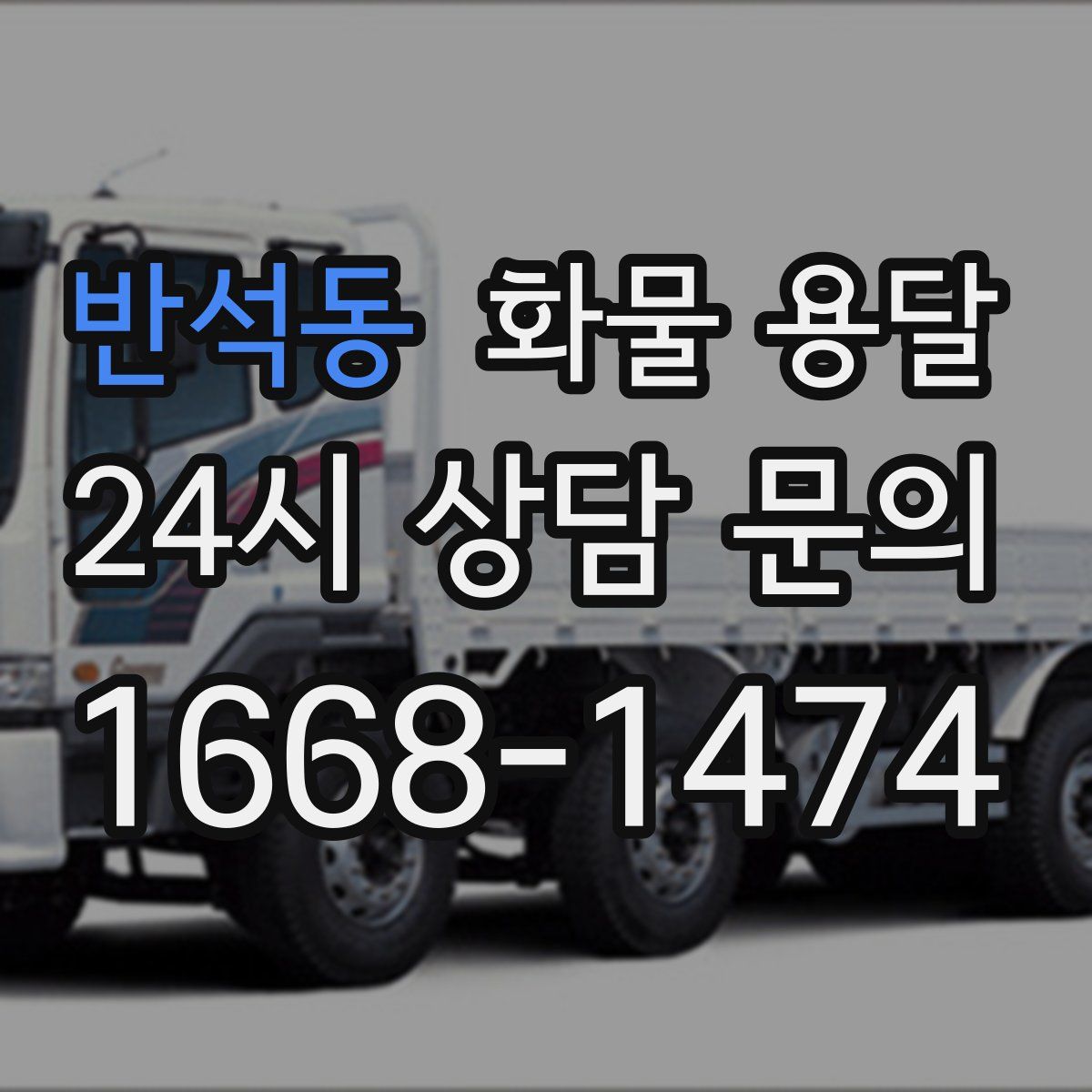 반석동 화물 용달