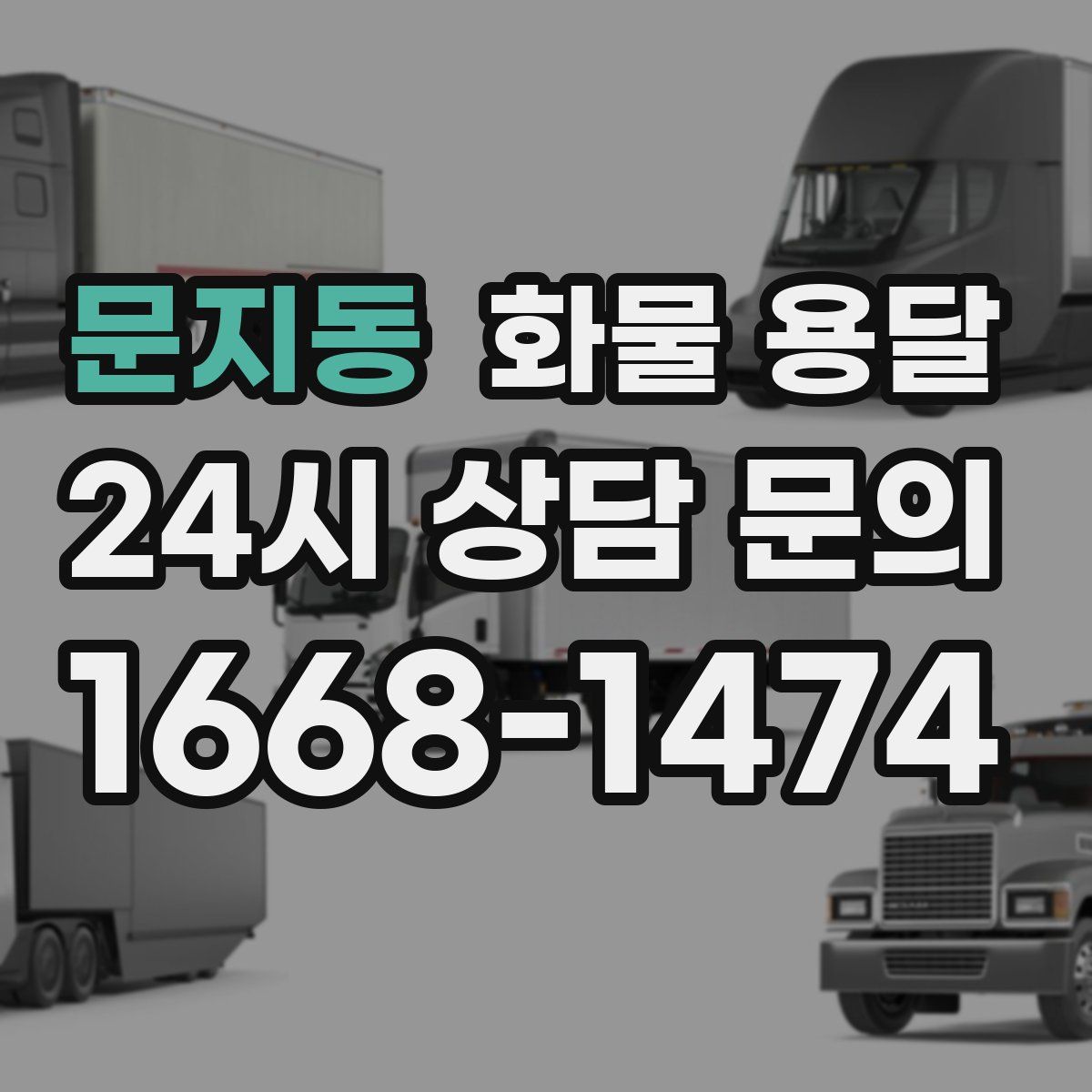 문지동 화물 용달