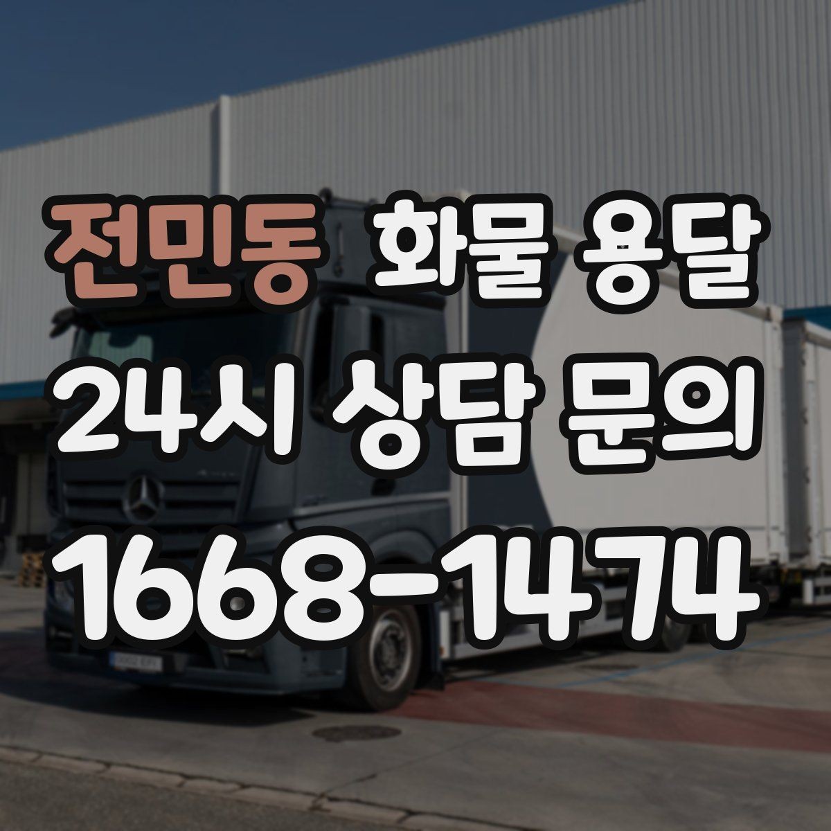 전민동 화물 용달 사무실 빌딩 반입 시간 제한 대응 방법