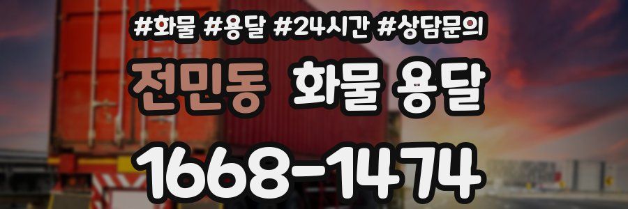 전민동 화물 용달