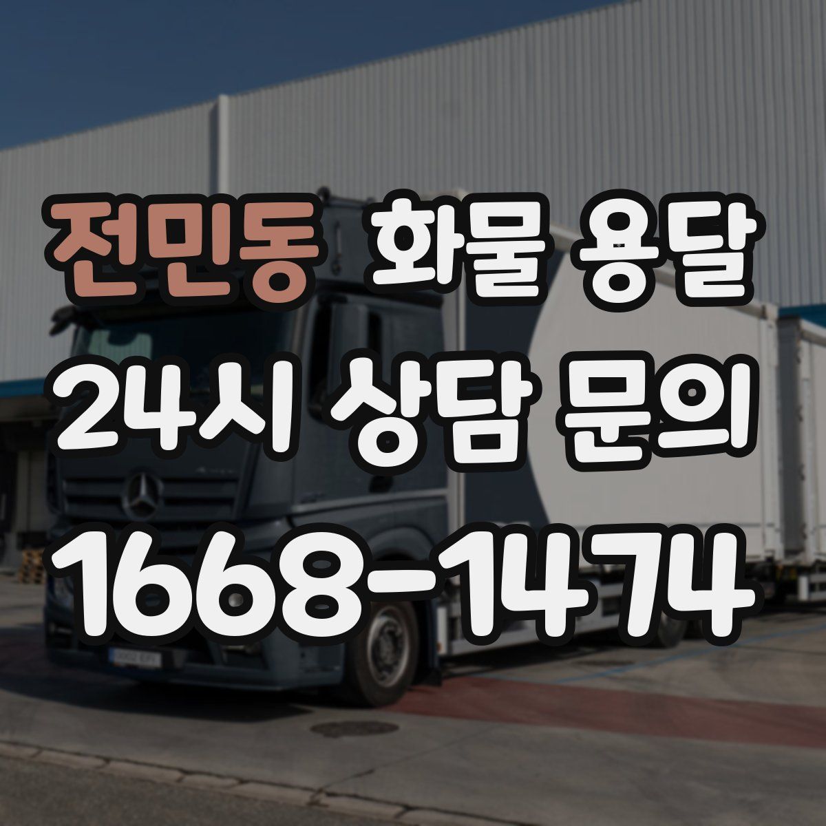 전민동 화물 용달