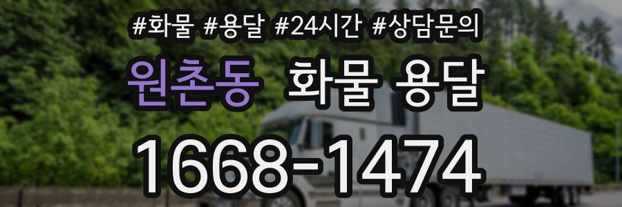 원촌동 화물 용달