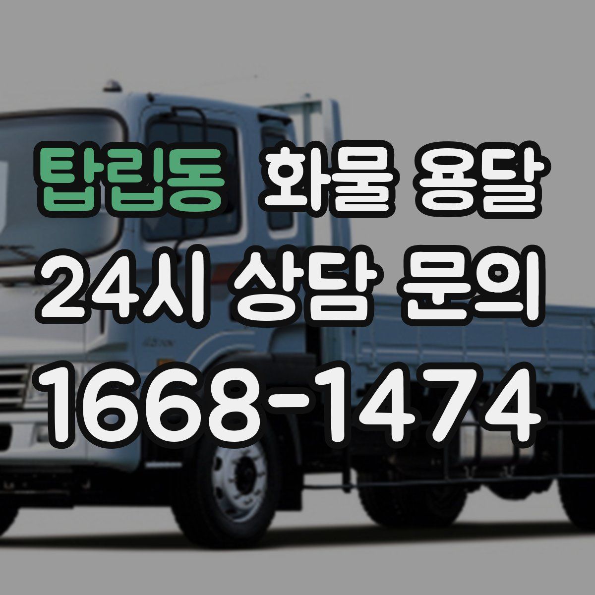 탑립동 화물 용달