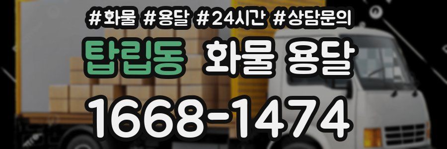 탑립동 화물 용달