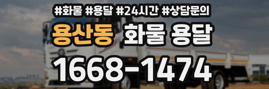 용산동 화물 용달