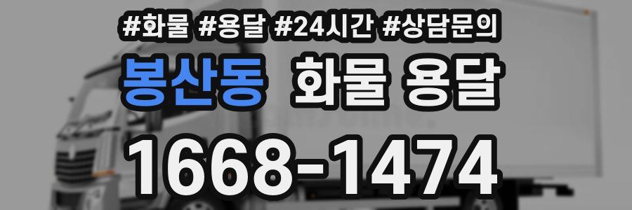봉산동 화물 용달