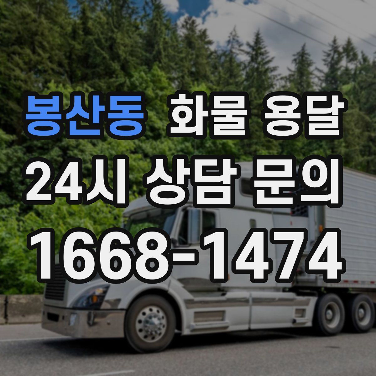 봉산동 화물 용달