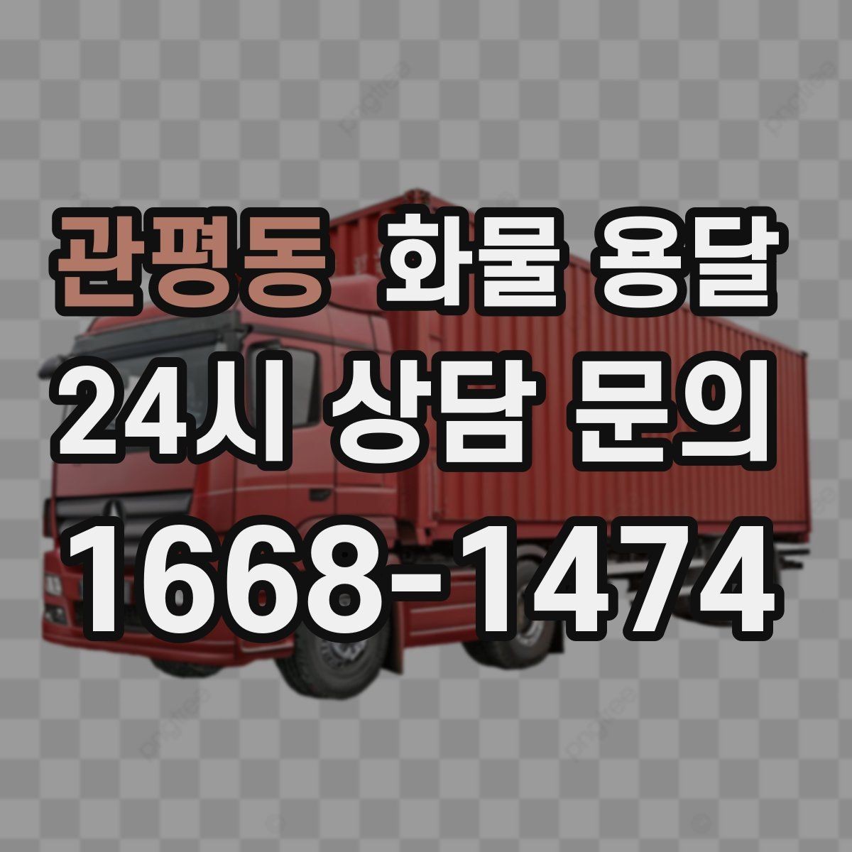 관평동 화물 용달 현장 반입 동선이 헷갈릴 때 해결