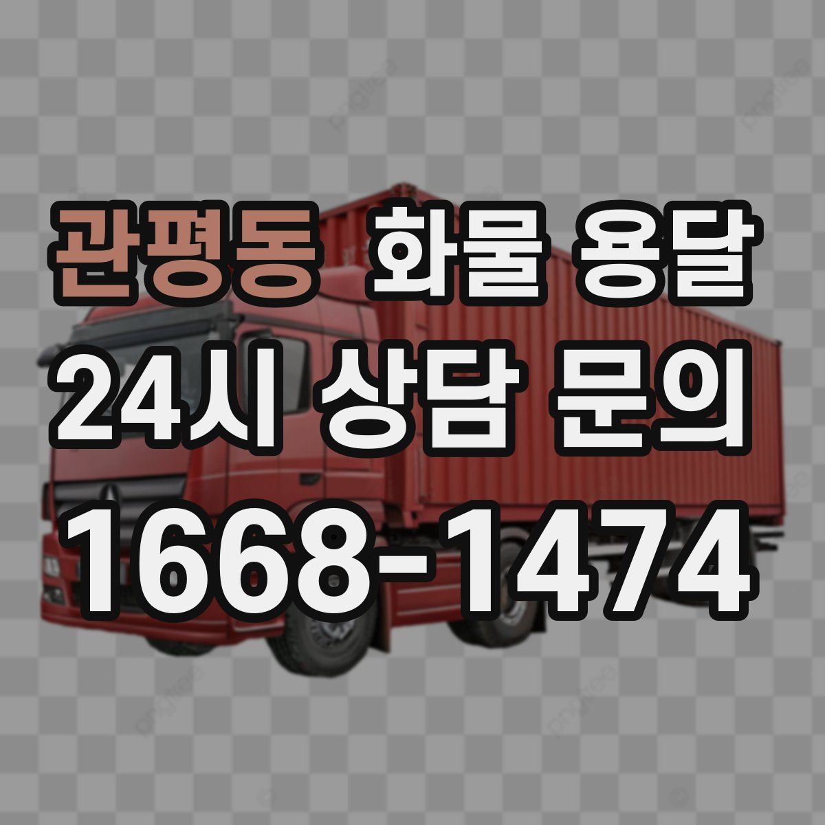 관평동 화물 용달