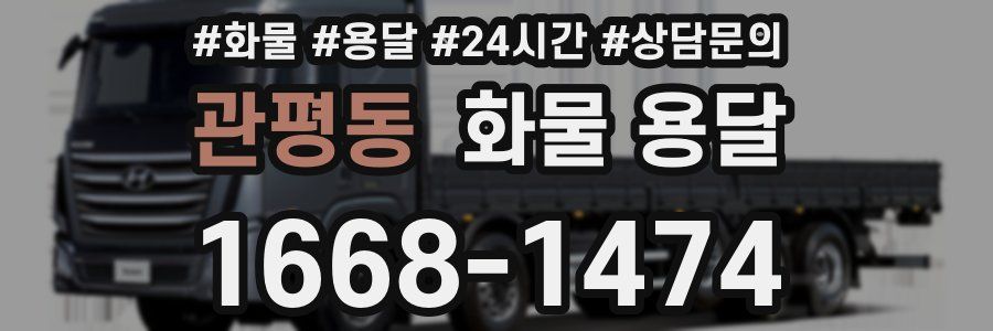 관평동 화물 용달