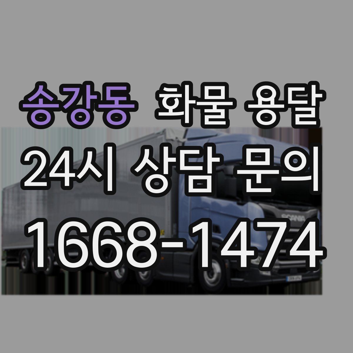 송강동 화물 용달 물류센터 반입 예약이 필요한 경우 정리